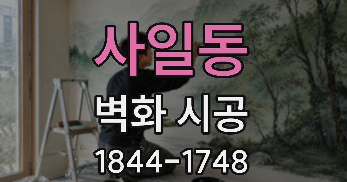 사일동 벽화 시공