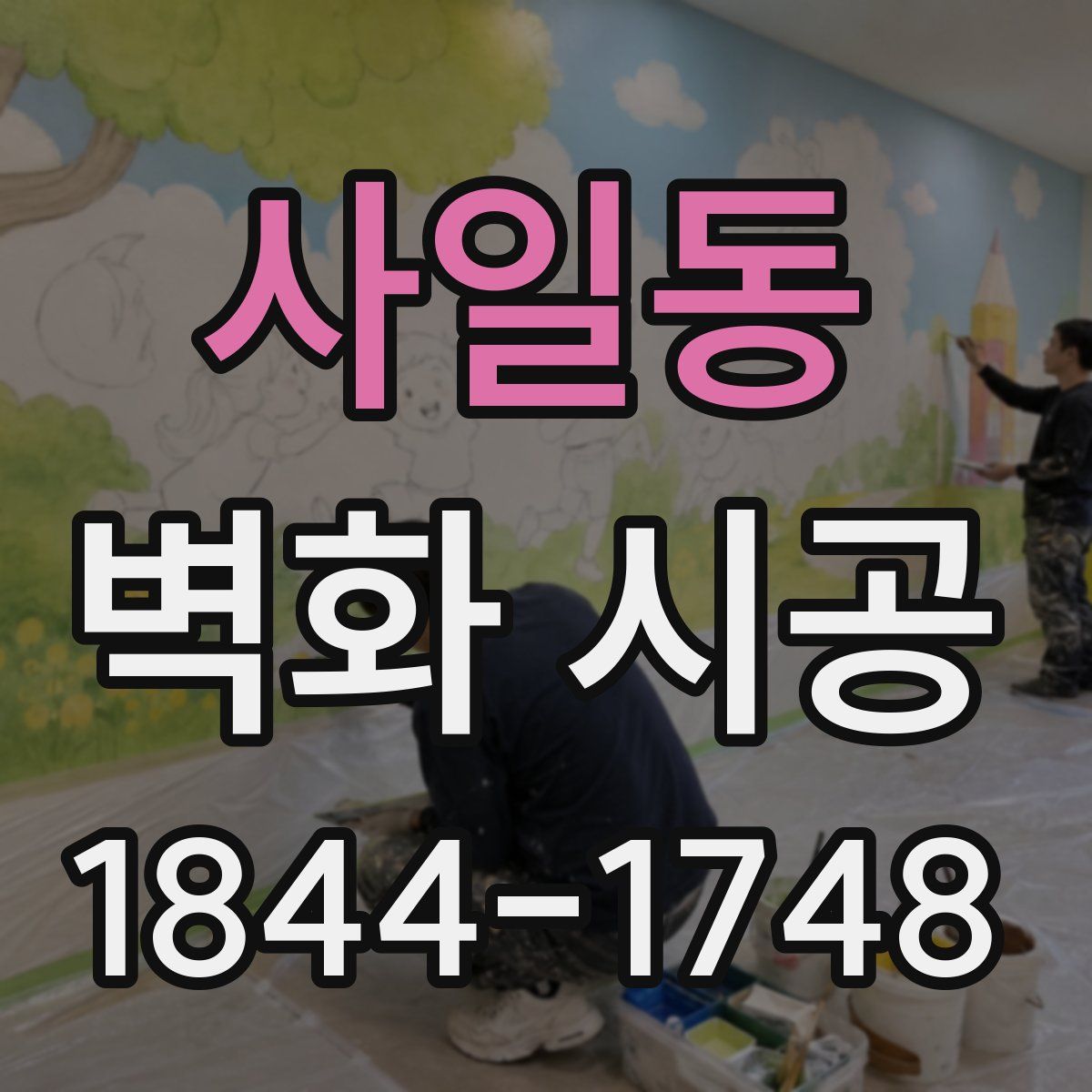 사일동 벽화 시공