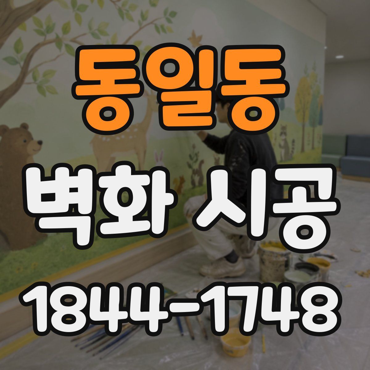 동일동 벽화 시공