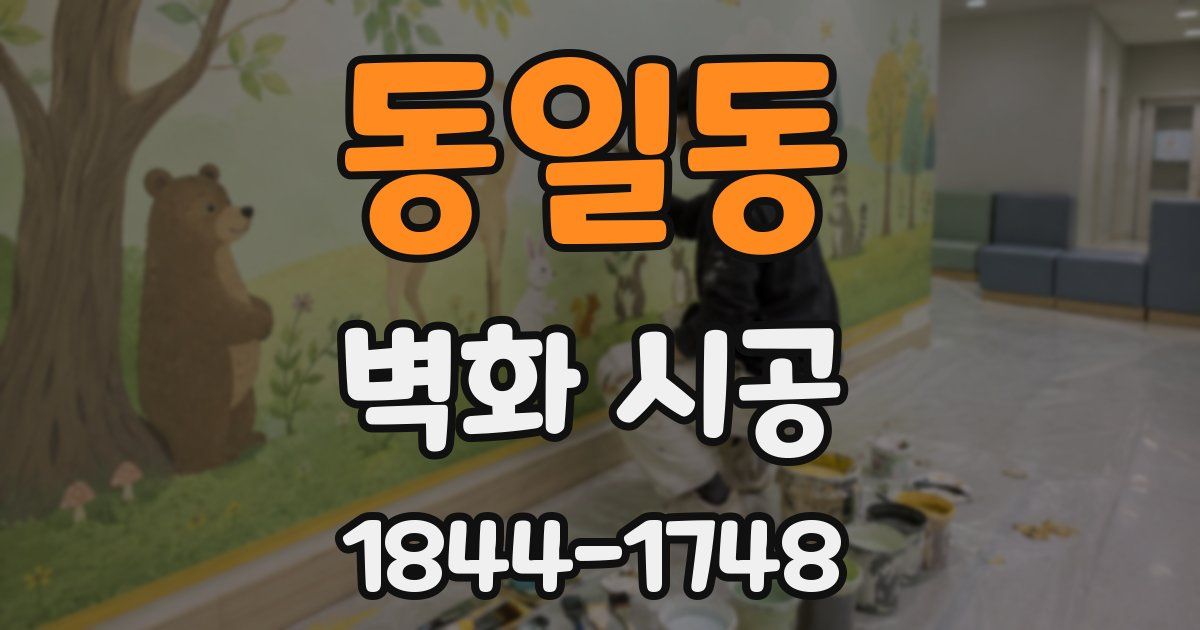 동일동 벽화 시공
