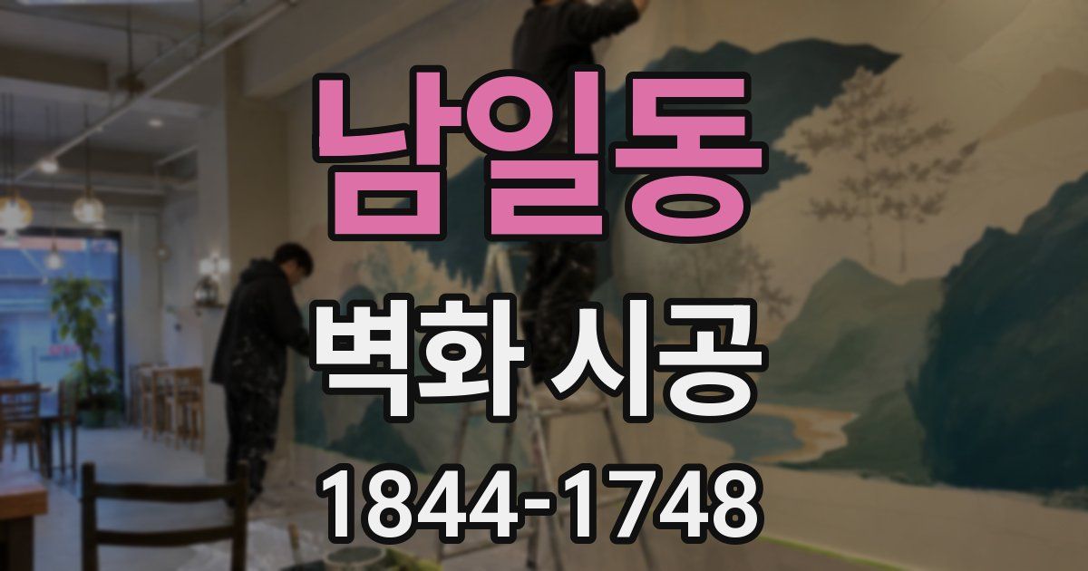 남일동 벽화 시공