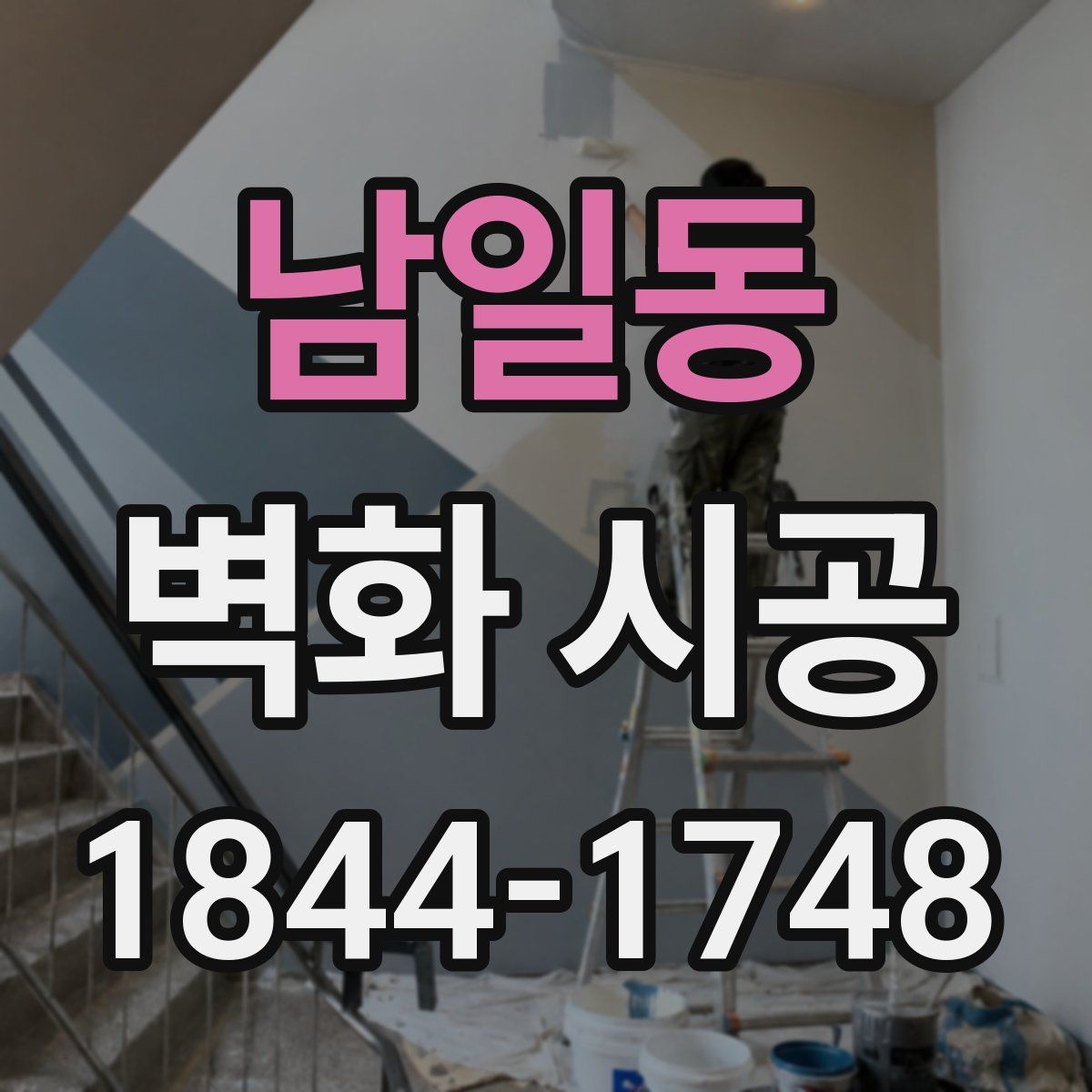 남일동 벽화 시공