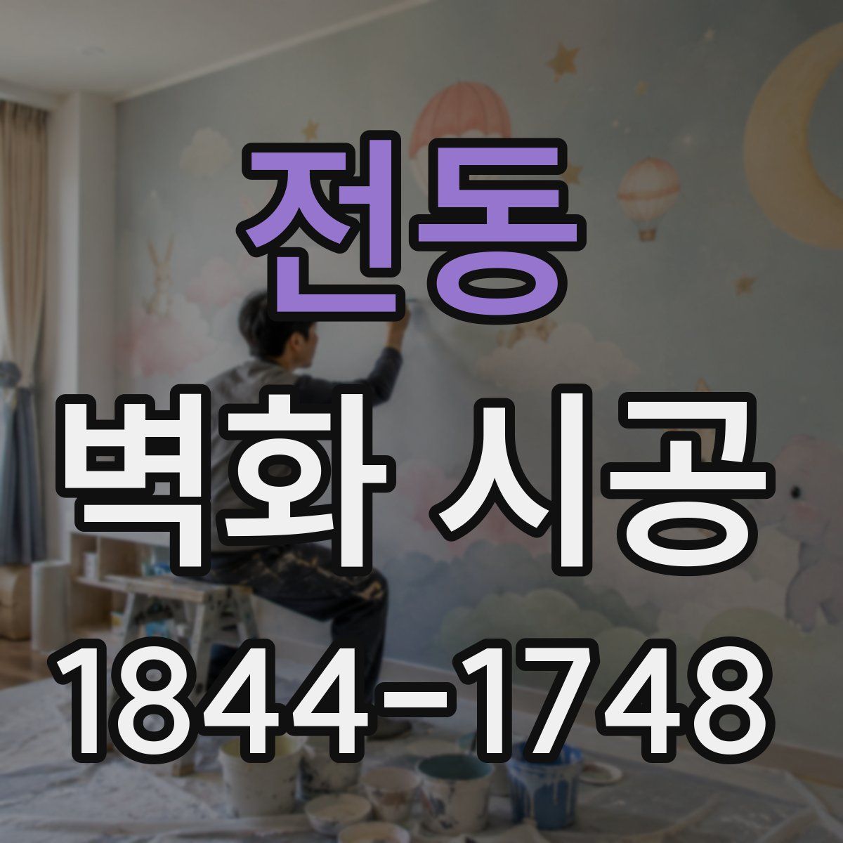 전동 벽화 시공