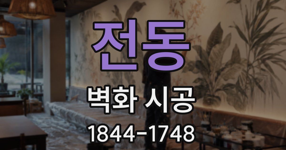 전동 벽화 시공