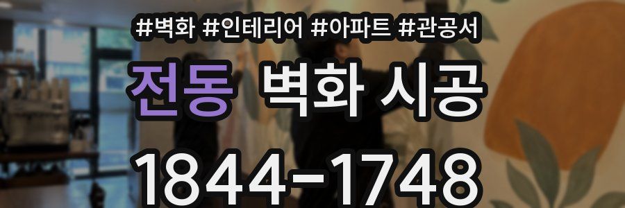 전동 벽화 시공