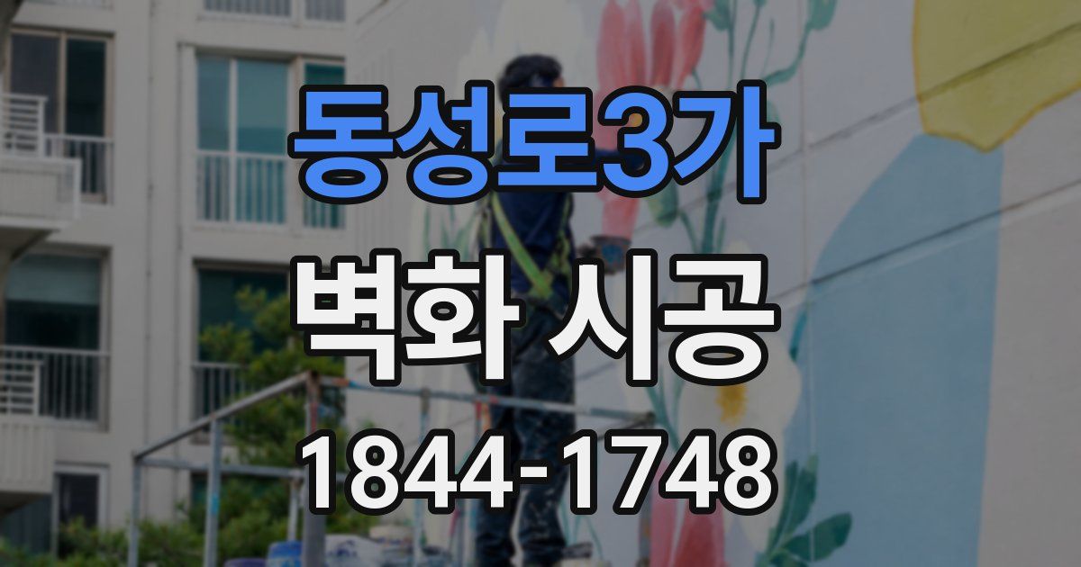 동성로3가 벽화 시공