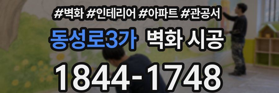 동성로3가 벽화 시공