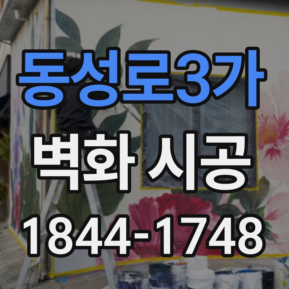 동성로3가 벽화 시공