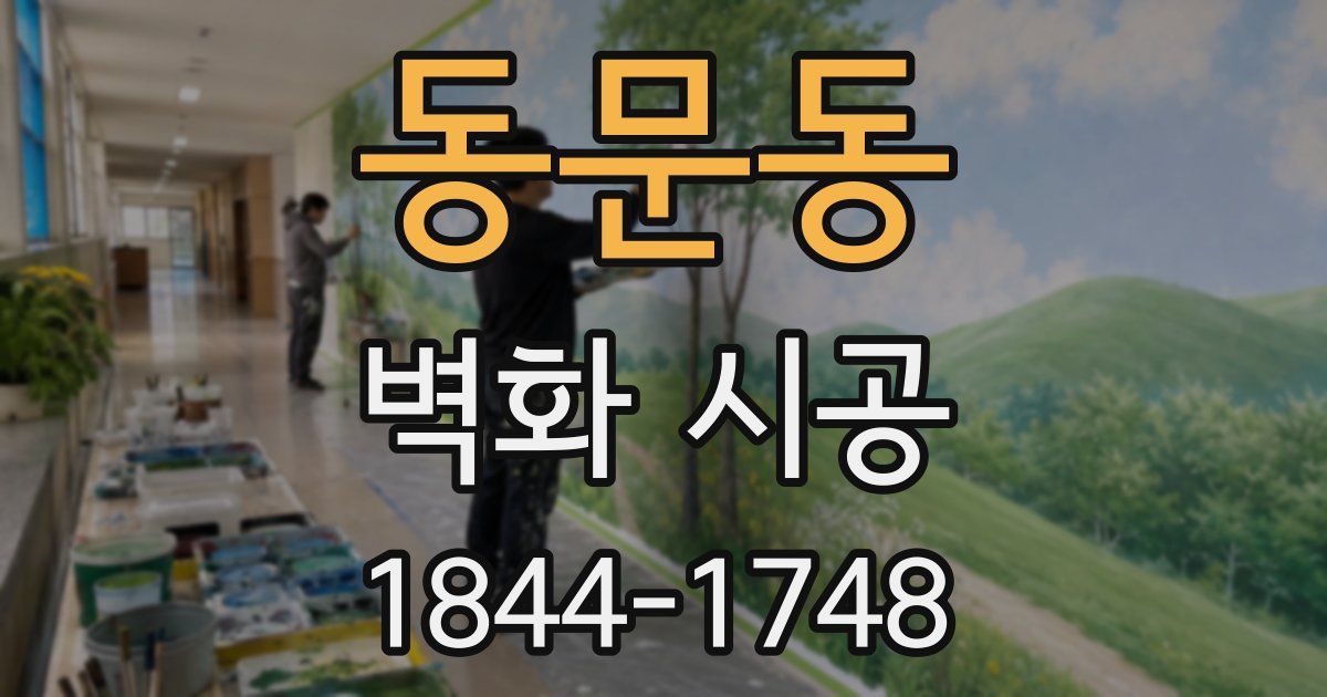 동문동 벽화 시공