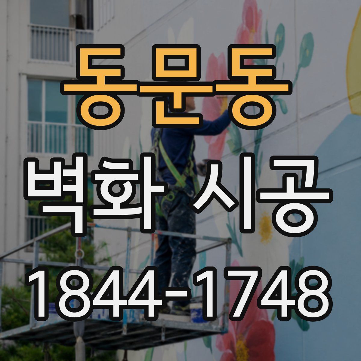 동문동 벽화 시공
