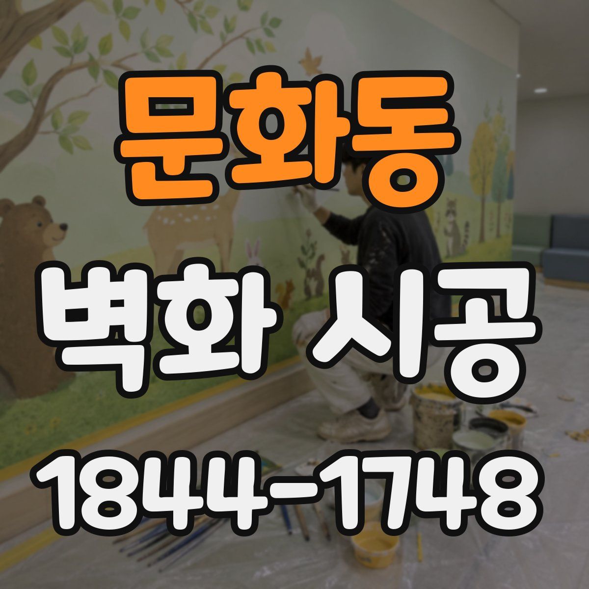 문화동 벽화 시공