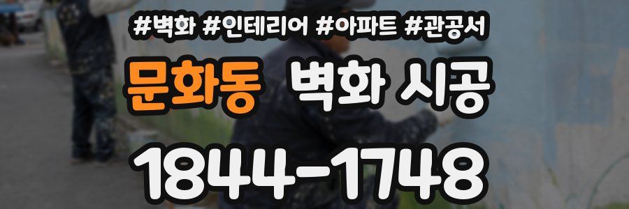 문화동 벽화 시공