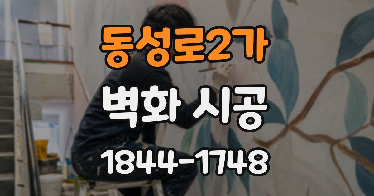 동성로2가 벽화 시공