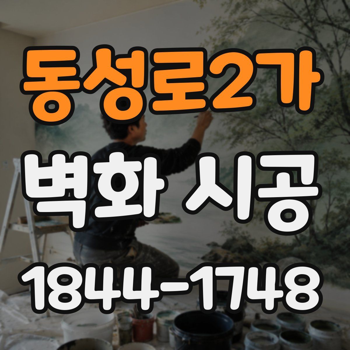 동성로2가 벽화 시공