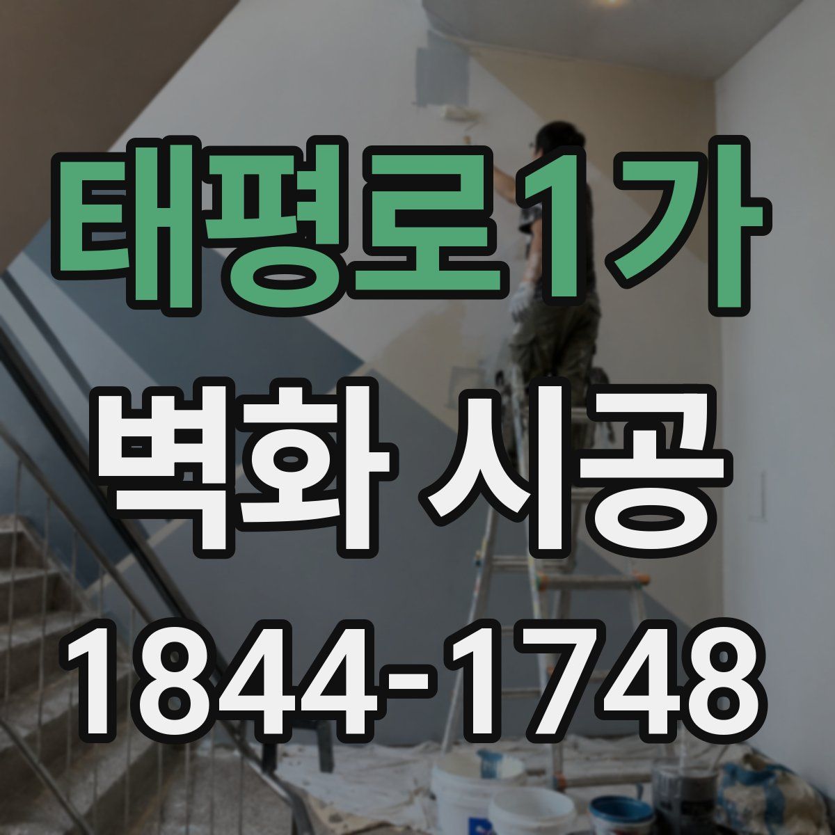 태평로1가 벽화 시공