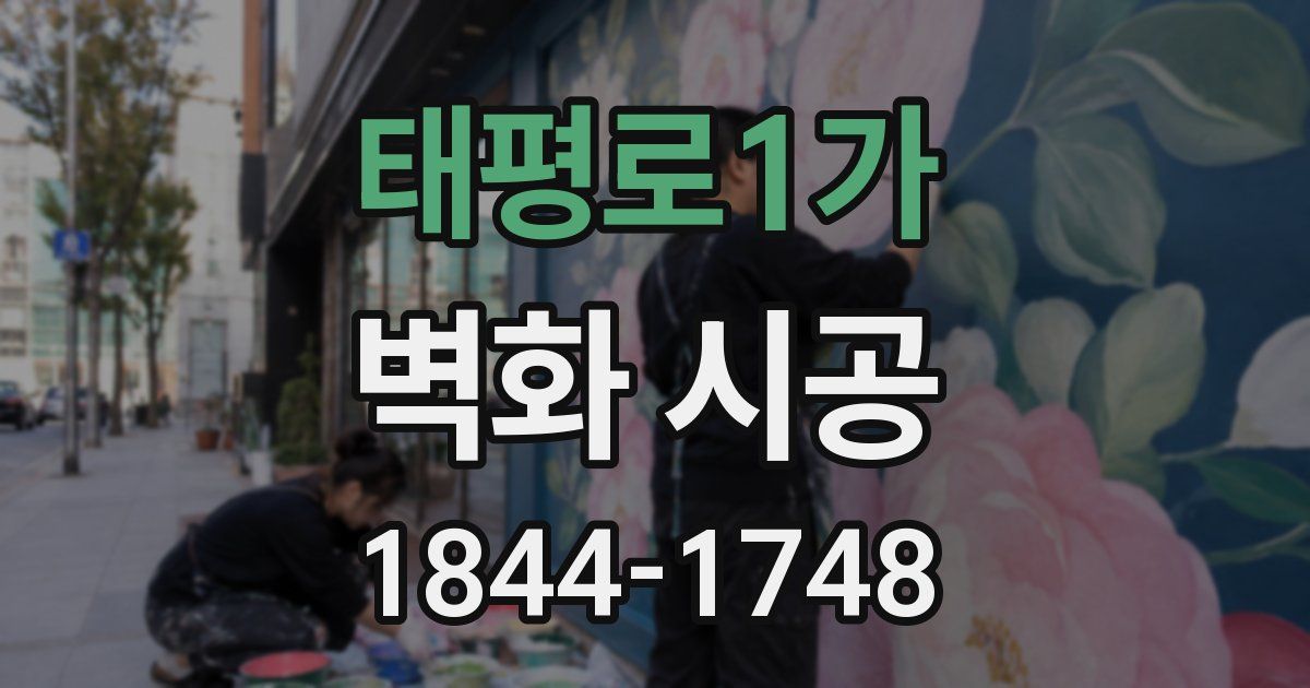 태평로1가 벽화 시공