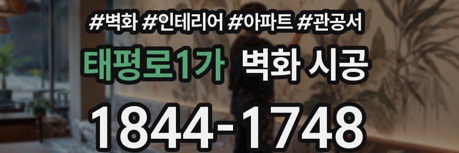 태평로1가 벽화 시공