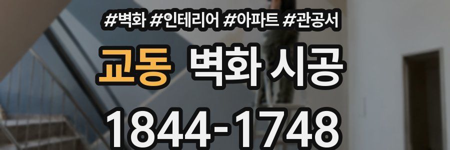 교동 벽화 시공