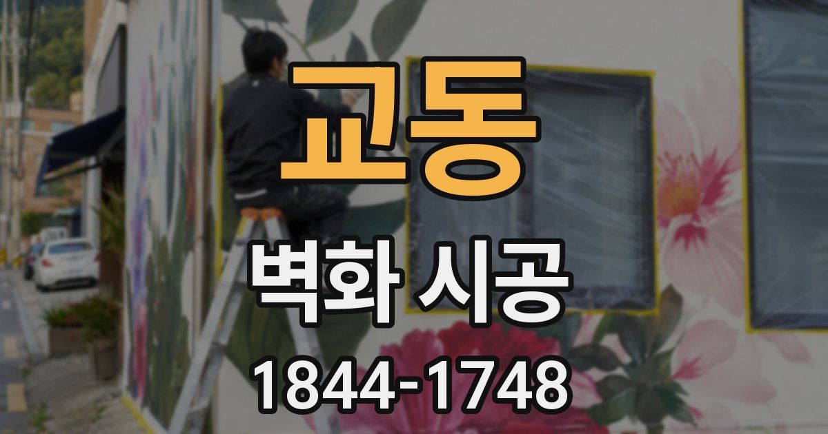 교동 벽화 시공