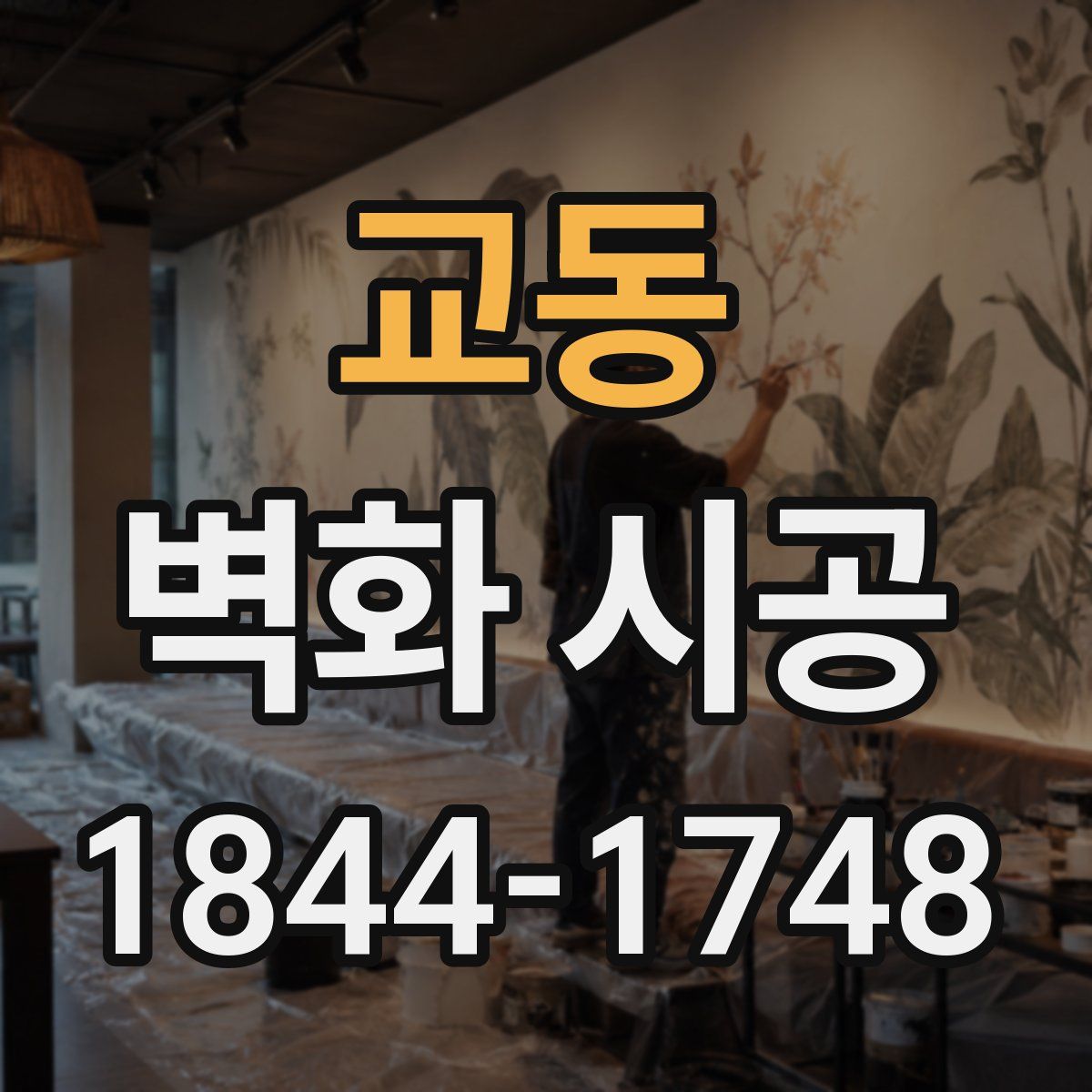 교동 벽화 시공