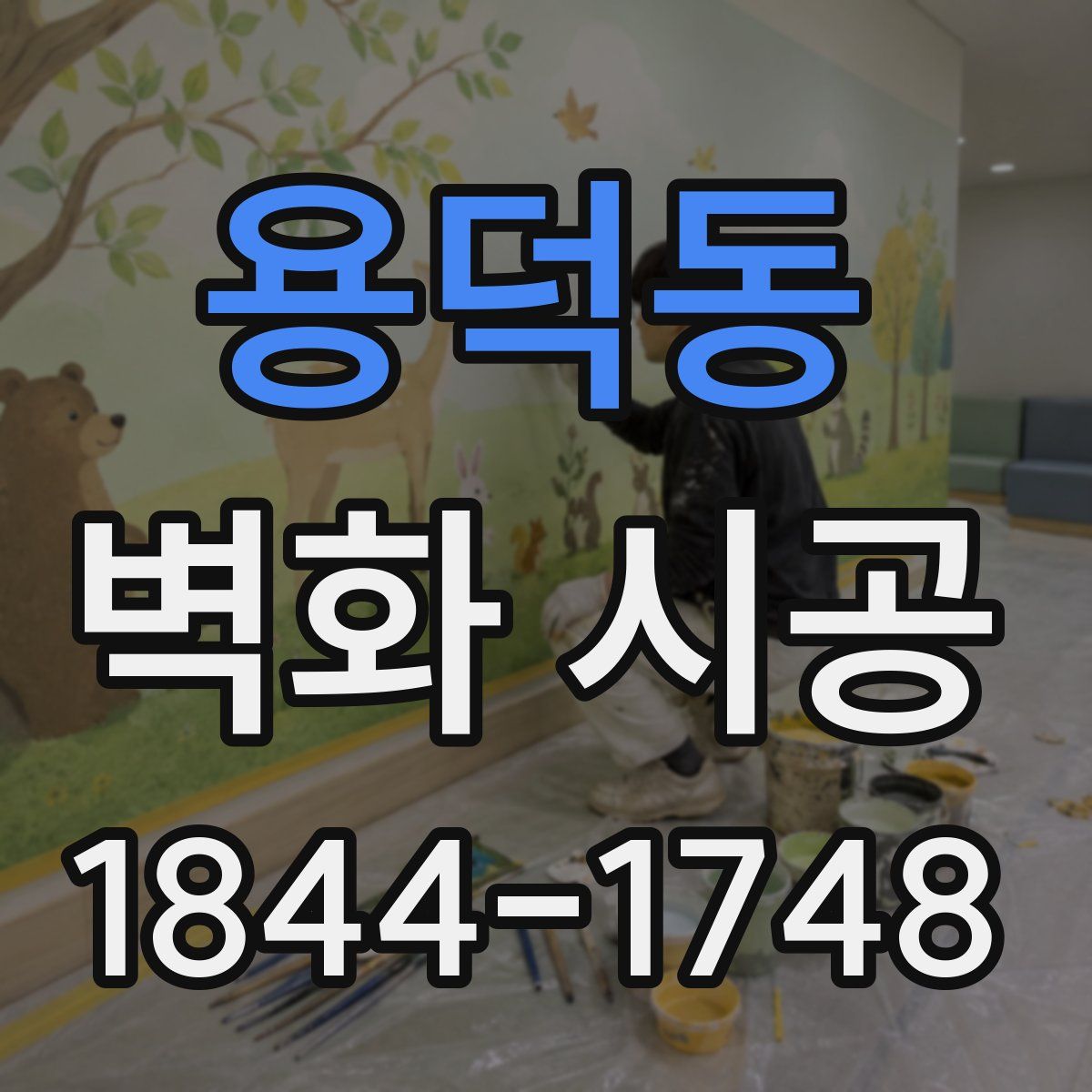 용덕동 벽화 시공