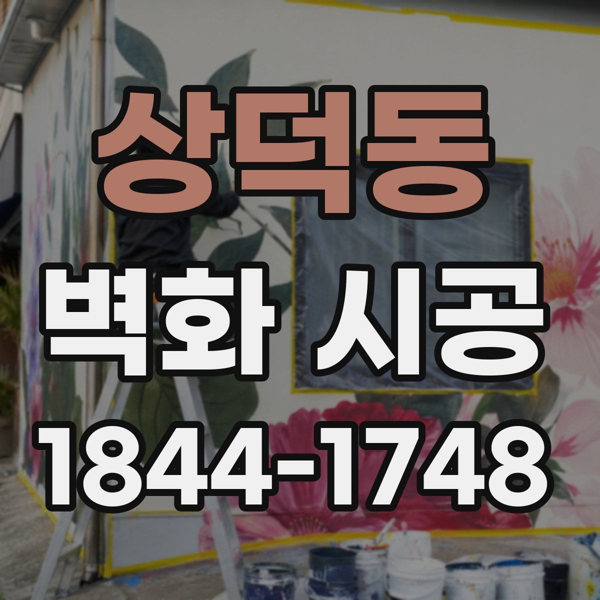 상덕동 벽화 시공