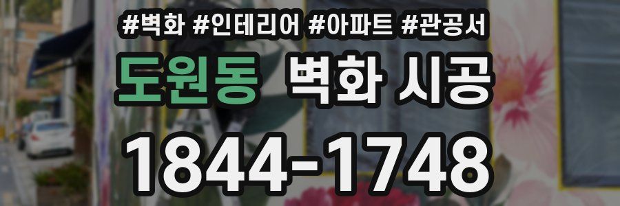 도원동 벽화 시공
