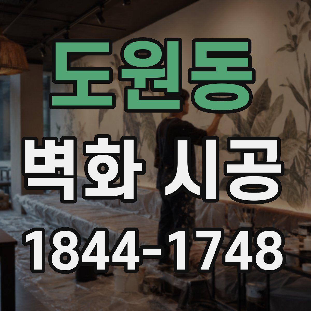 도원동 벽화 시공