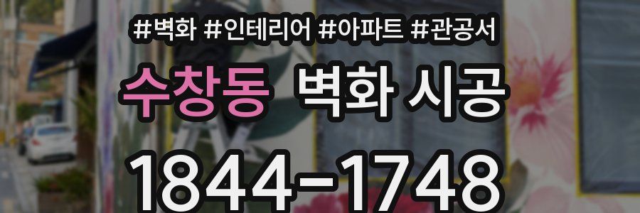 수창동 벽화 시공