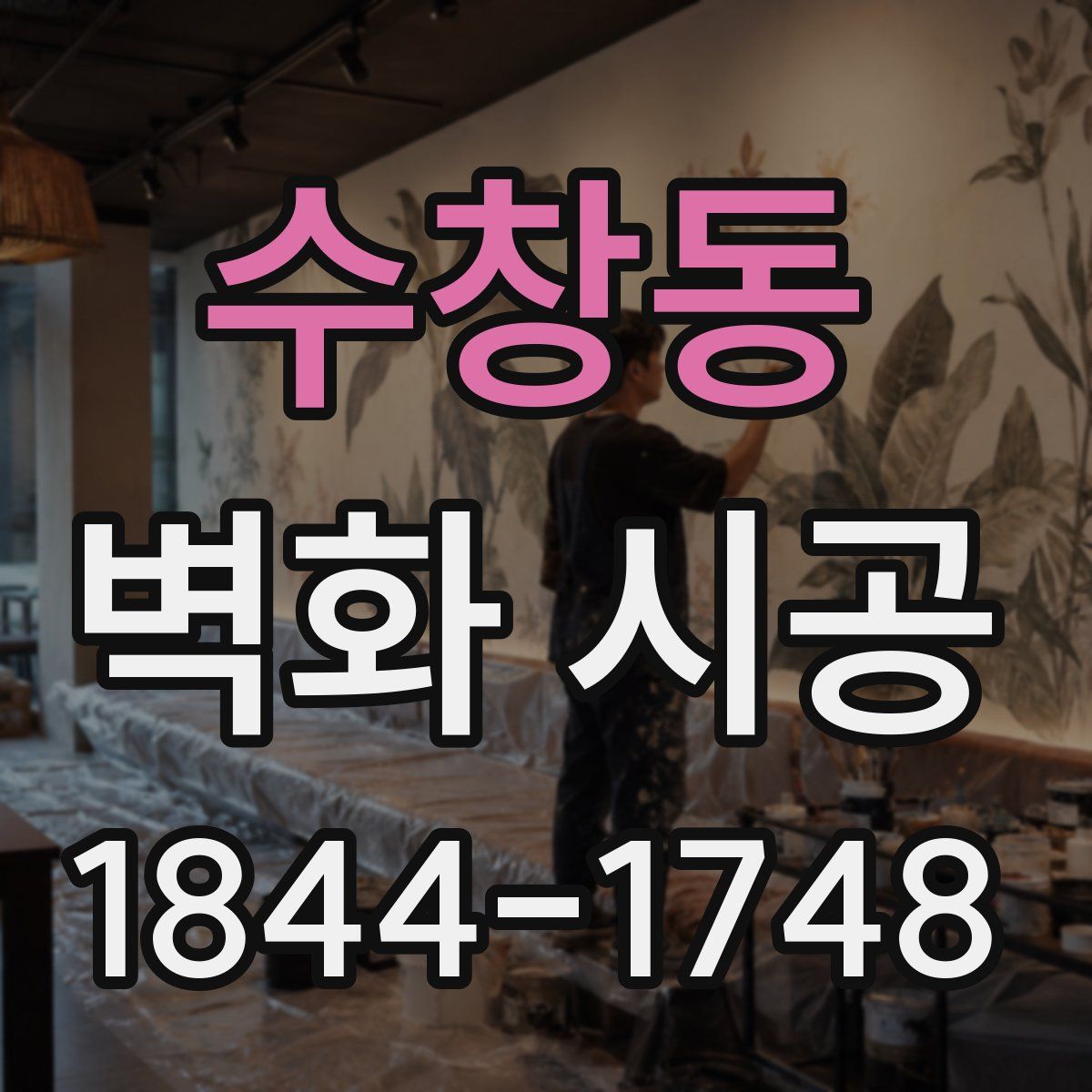수창동 벽화 시공