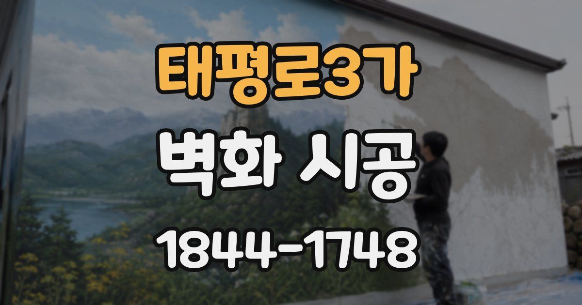 태평로3가 벽화 시공
