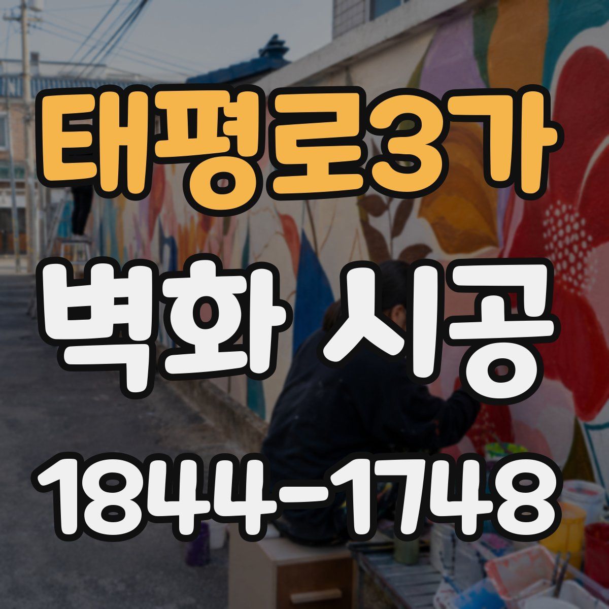 태평로3가 벽화 시공