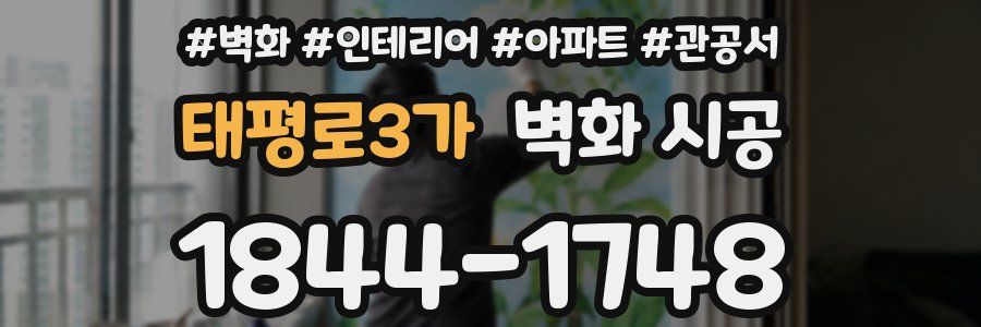 태평로3가 벽화 시공