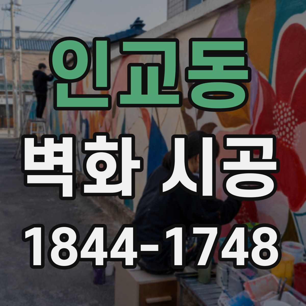 인교동 벽화 시공