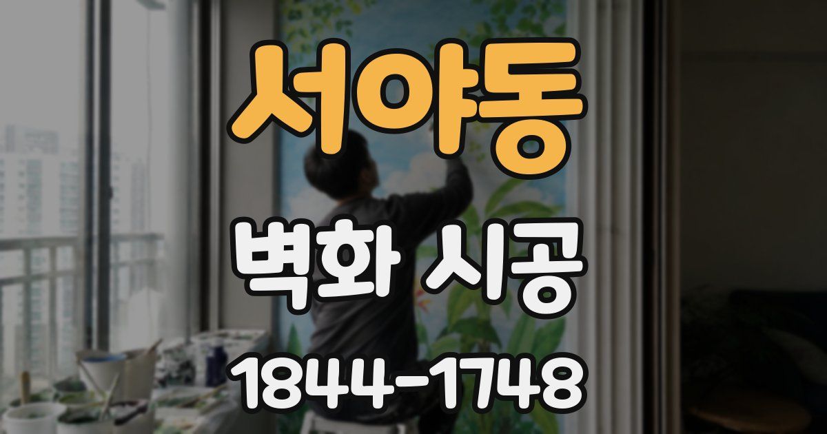서야동 벽화 시공