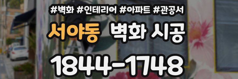 서야동 벽화 시공