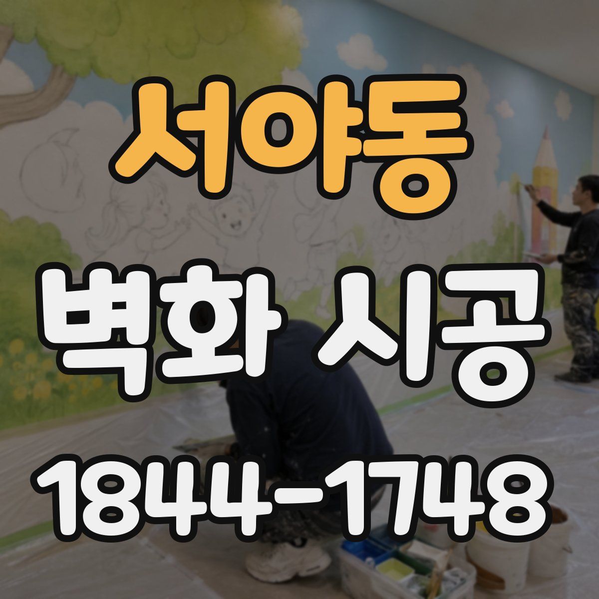 서야동 벽화 시공