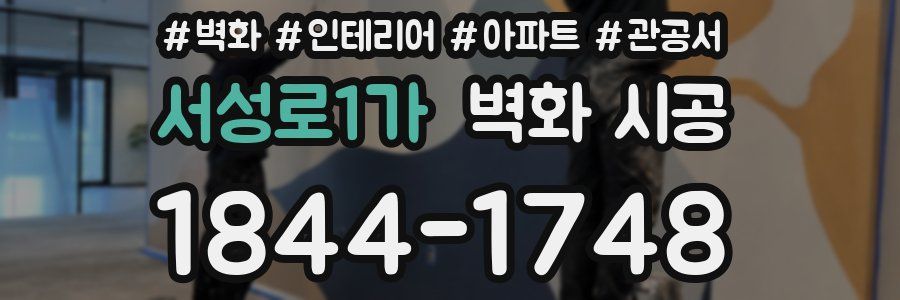 서성로1가 벽화 시공