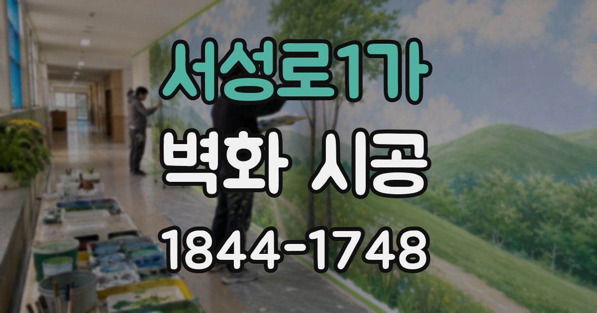 서성로1가 벽화 시공