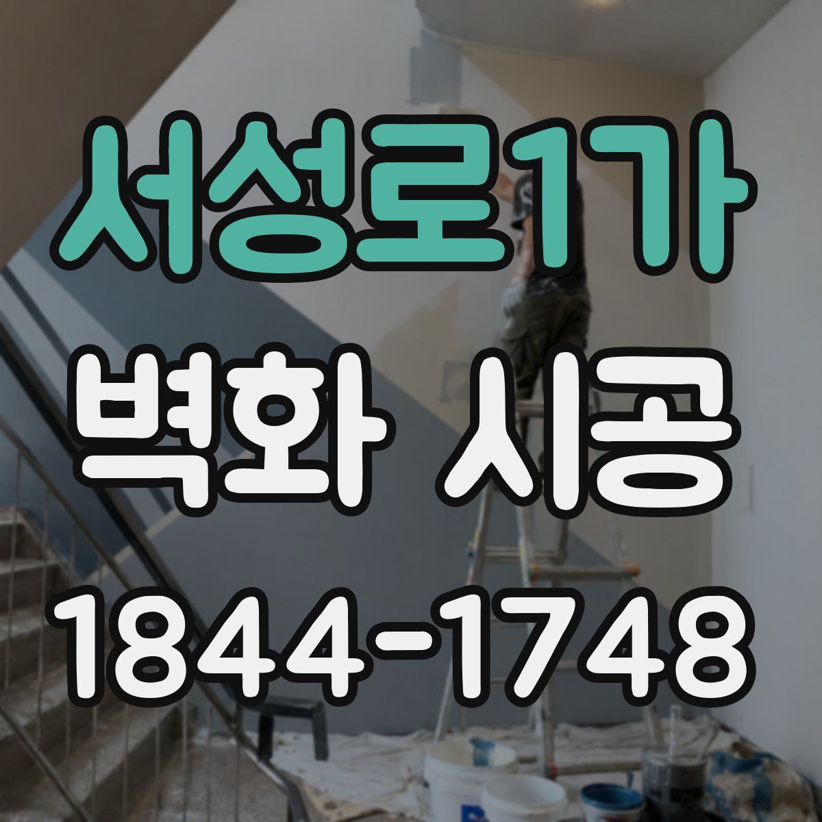 서성로1가 벽화 시공