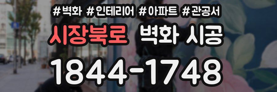 시장북로 벽화 시공