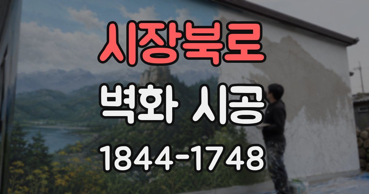 시장북로 벽화 시공