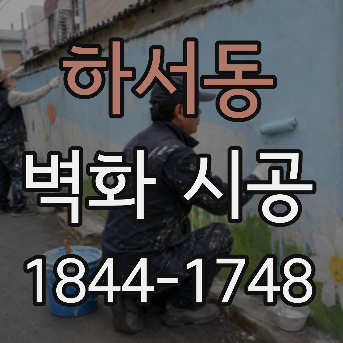 하서동 벽화 시공