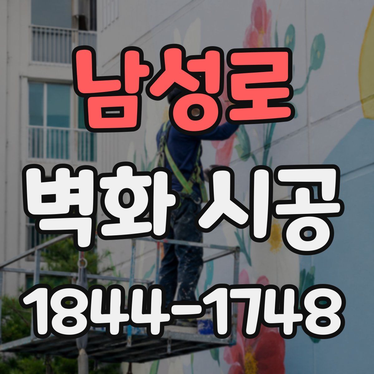 남성로 벽화 시공