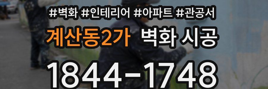 계산동2가 벽화 시공