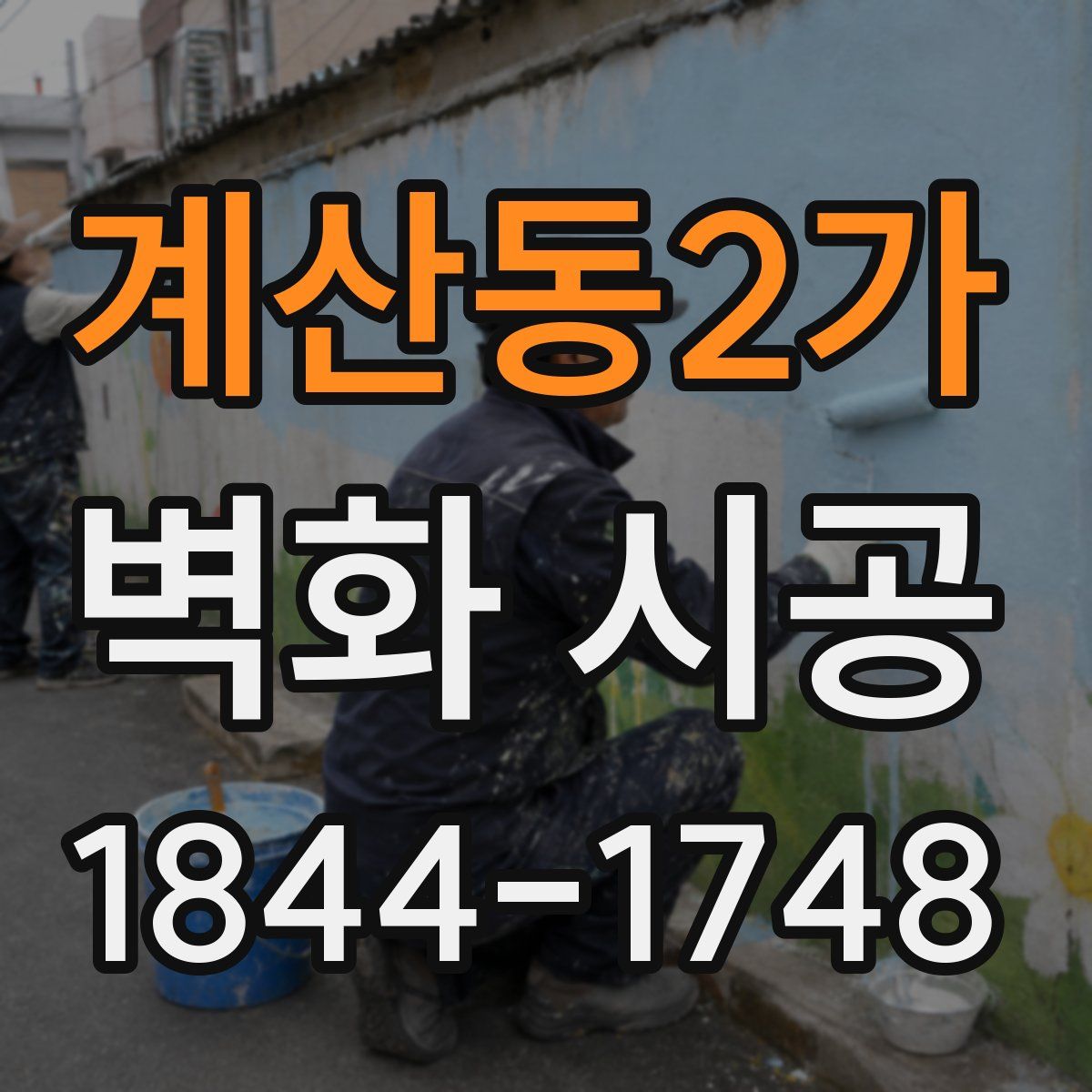 계산동2가 벽화 시공