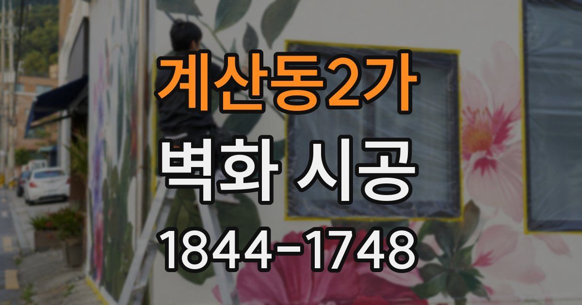 계산동2가 벽화 시공