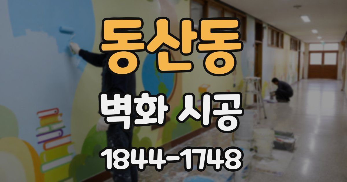 동산동 벽화 시공