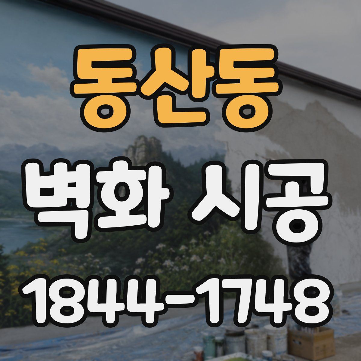 동산동 벽화 시공