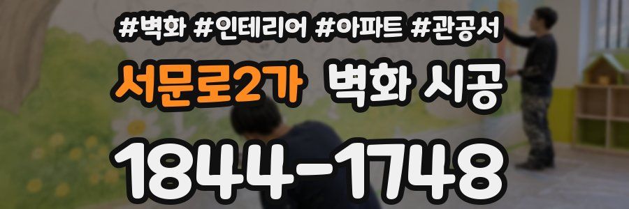 서문로2가 벽화 시공